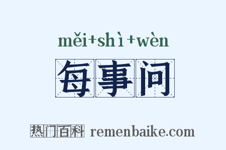每事问是什么意思的图片